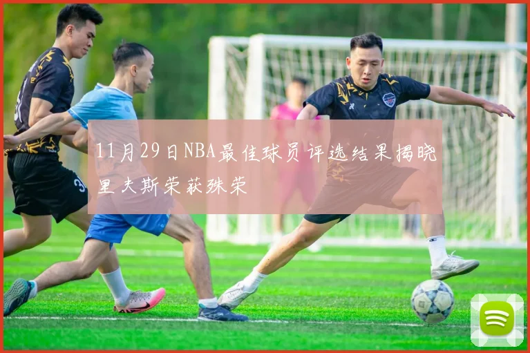 11月29日NBA最佳球员评选结果揭晓里夫斯荣获殊荣