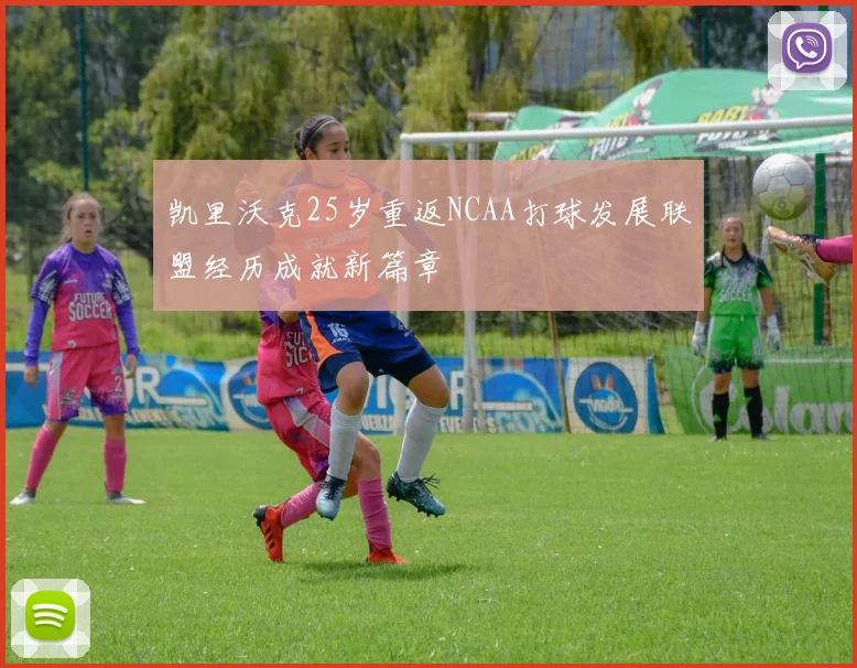凯里沃克25岁重返NCAA打球发展联盟经历成就新篇章