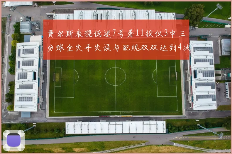 费尔斯表现低迷7号秀11投仅3中三分球全失手失误与犯规双双达到4次