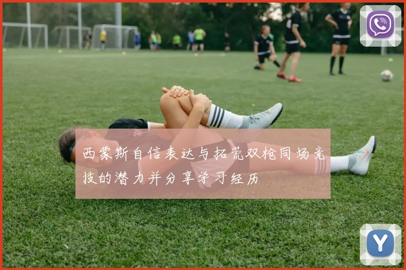 西蒙斯自信表达与拓荒双枪同场竞技的潜力并分享学习经历