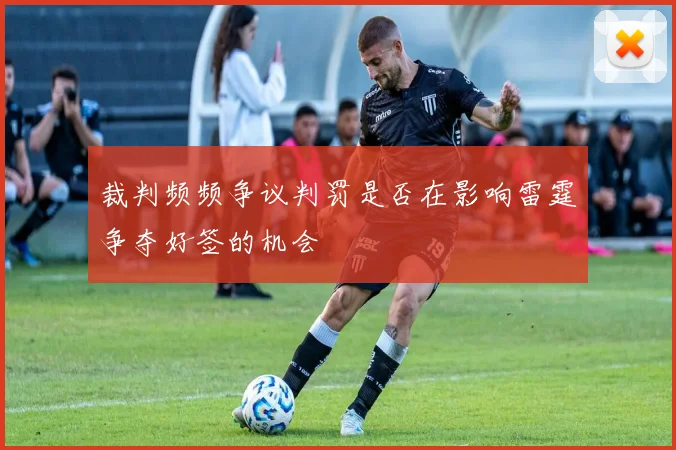 裁判频频争议判罚是否在影响雷霆争夺好签的机会