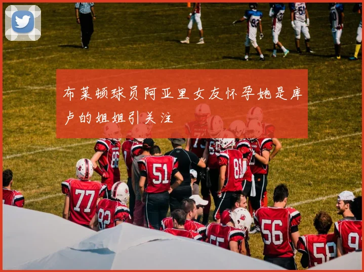 布莱顿球员阿亚里女友怀孕她是库卢的姐姐引关注